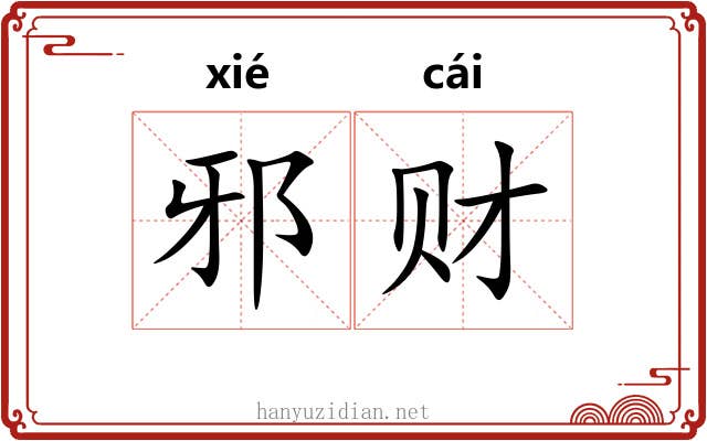邪财