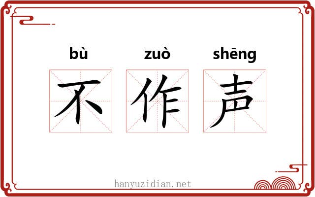 不作声 不作声