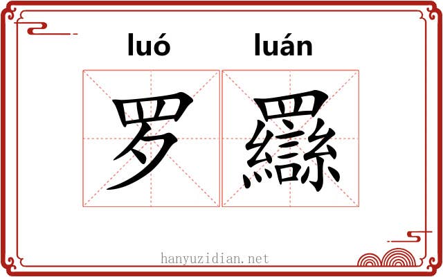 罗羉