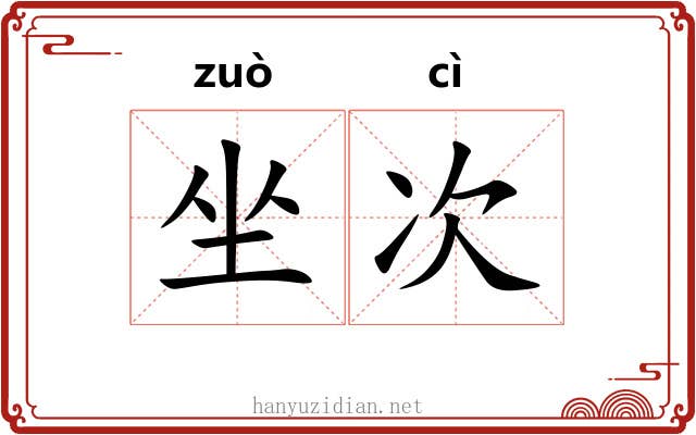 坐次 坐次