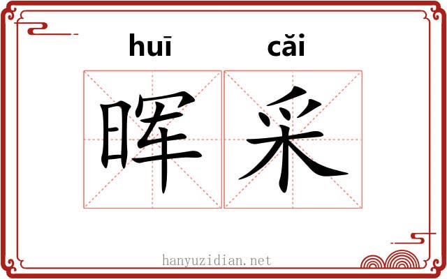 晖采