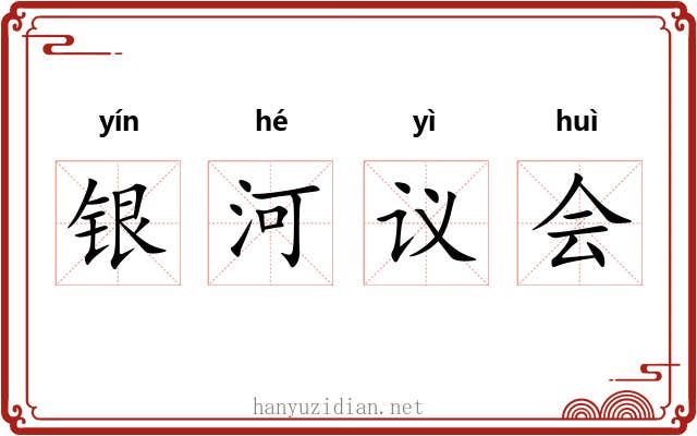 银河议会