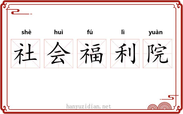 社会福利院