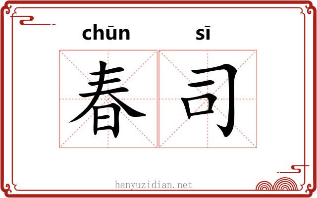 春司 春司