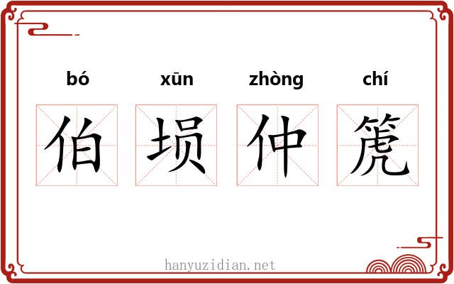 伯埙仲箎 伯埙仲箎