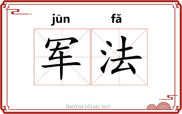 军法