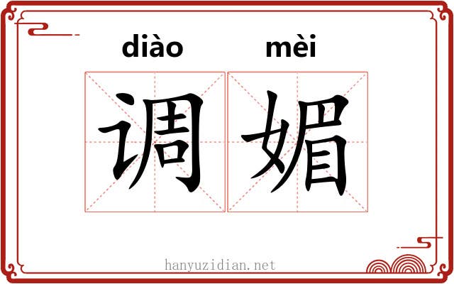 调媚 调媚