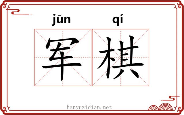 军棋