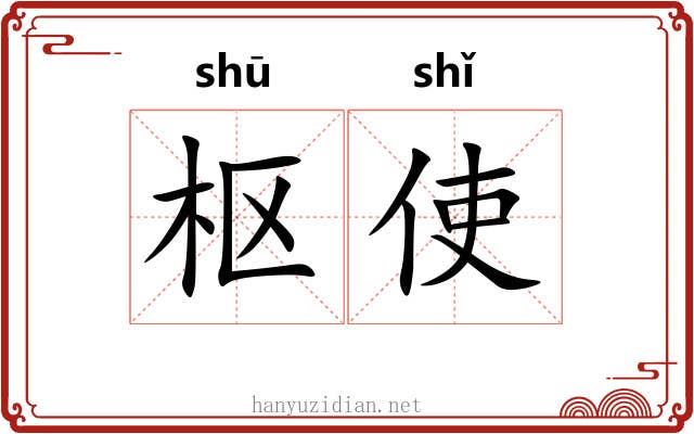 枢使