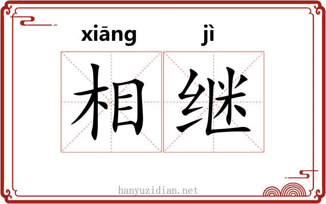 相继 相继