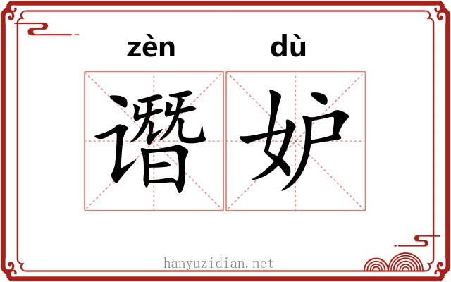 谮妒