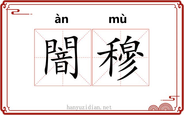 闇穆