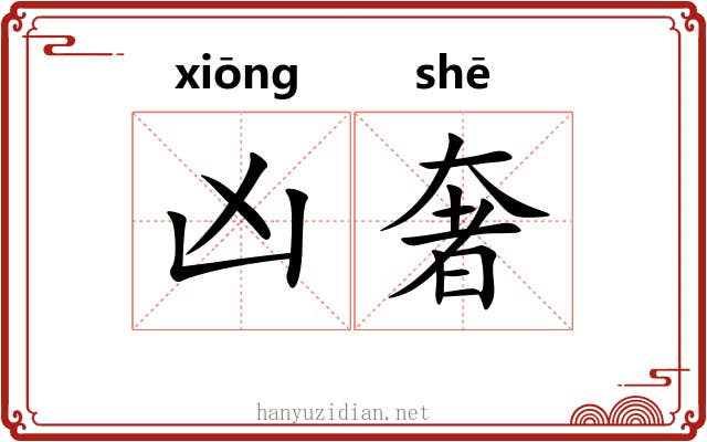 凶奢