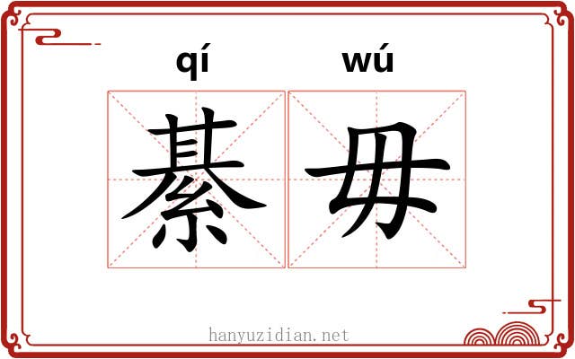 綦毋