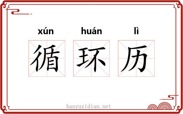 循环历 循环历