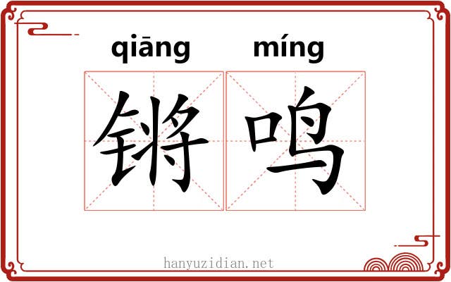 锵鸣