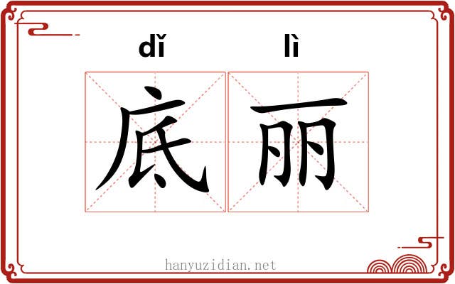 底丽