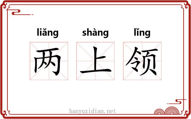 两上领 两上领
