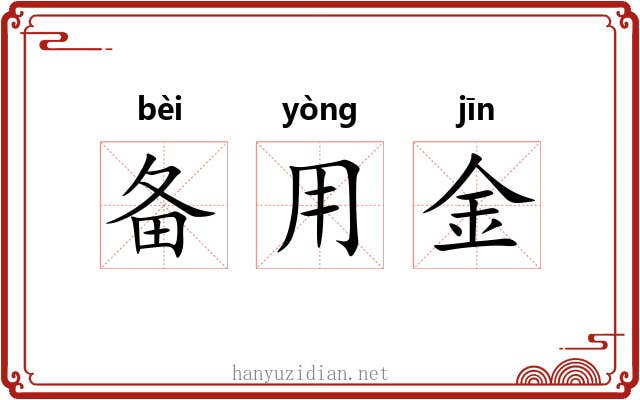 备用金 备用金