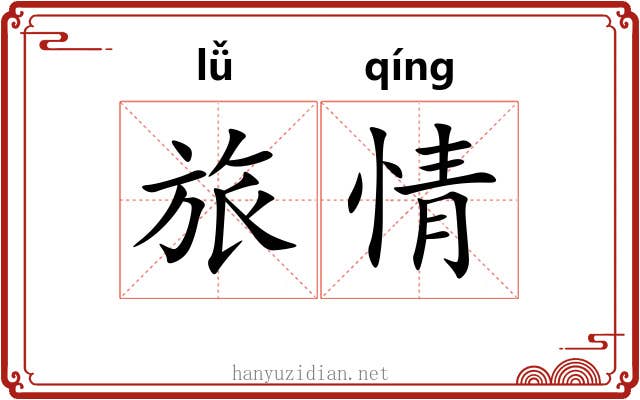 旅情 旅情
