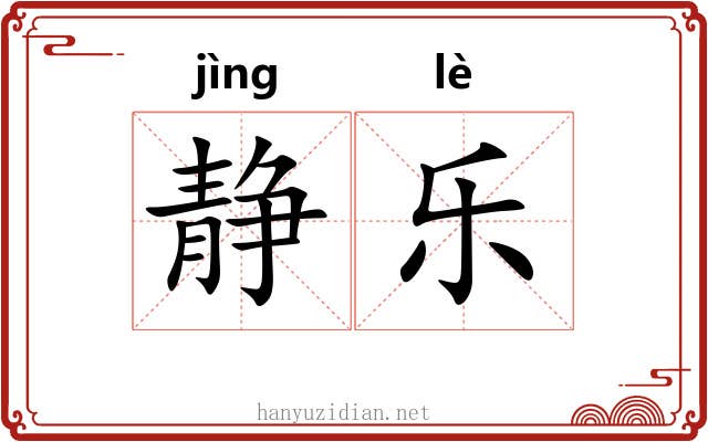 静乐 静乐