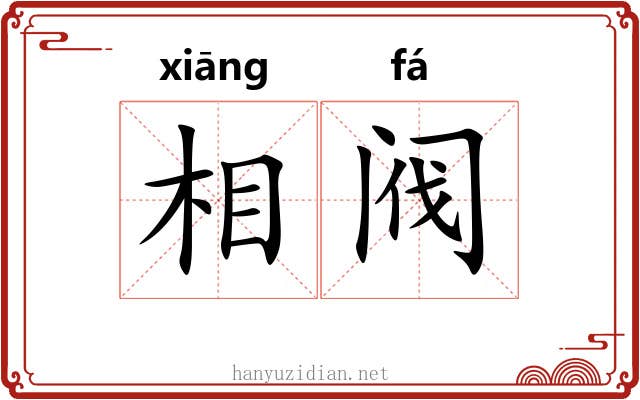 相阀 相阀
