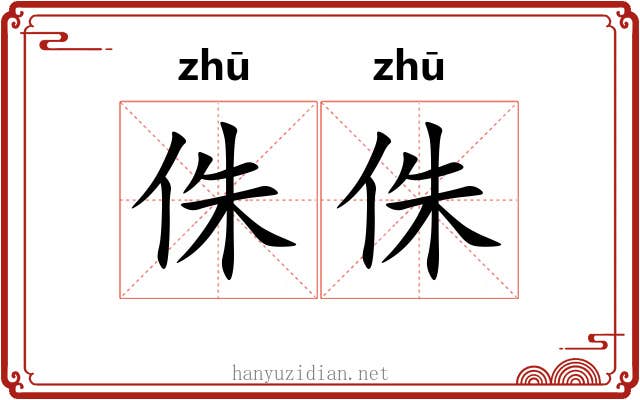 侏侏