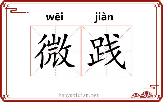 微践