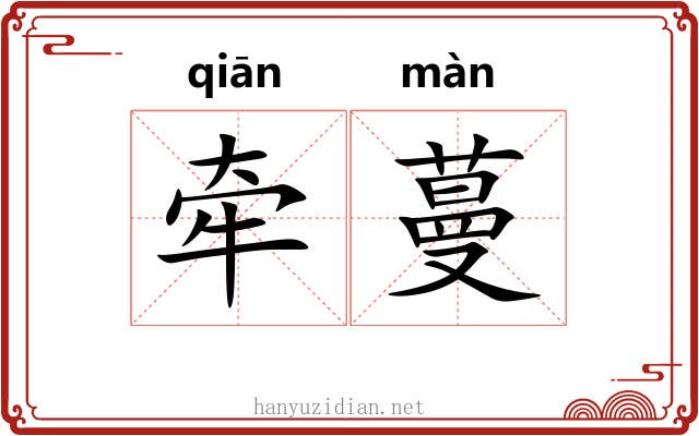 牵蔓