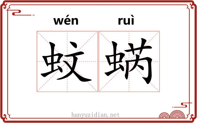 蚊蜹