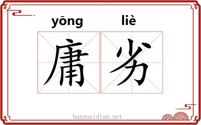 庸劣
