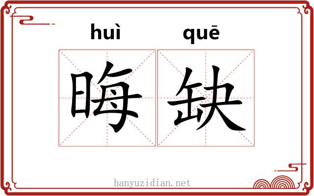 晦缺