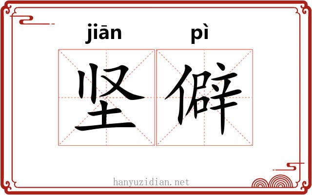坚僻