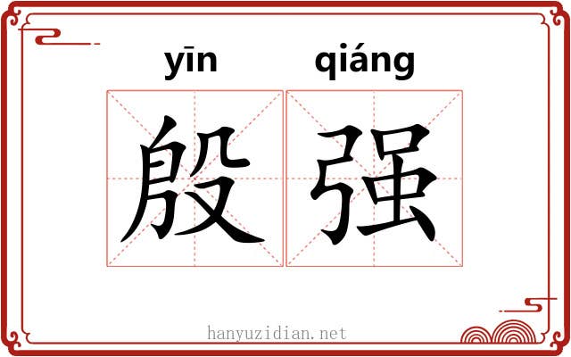 殷强 殷强