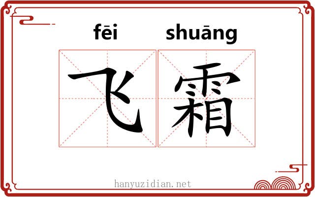 飞霜 飞霜