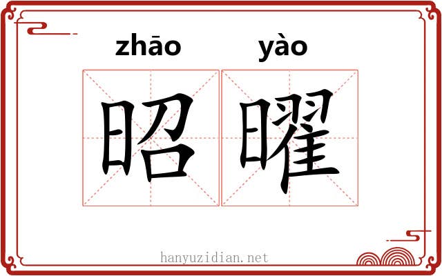 昭曜