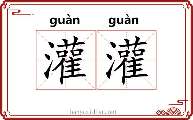 灌灌