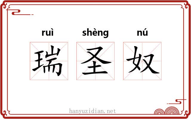 瑞圣奴 瑞圣奴