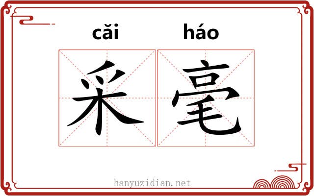 采毫 采毫