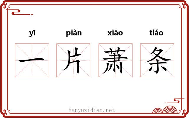 一片萧条