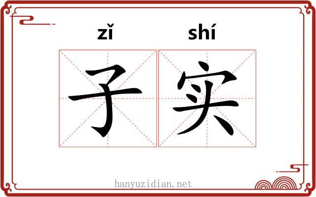 子实 子实