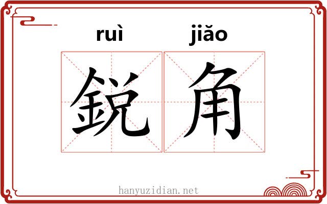 鋭角