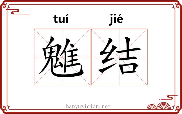 魋结