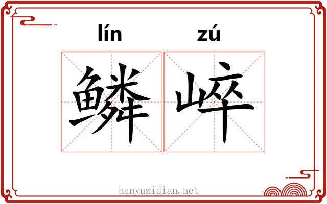 鳞崪
