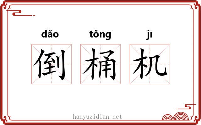 倒桶机 倒桶机