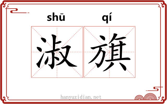 淑旗