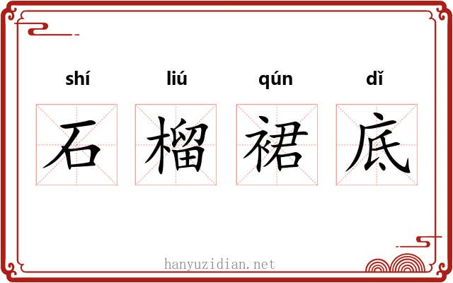 石榴裙底 石榴裙底