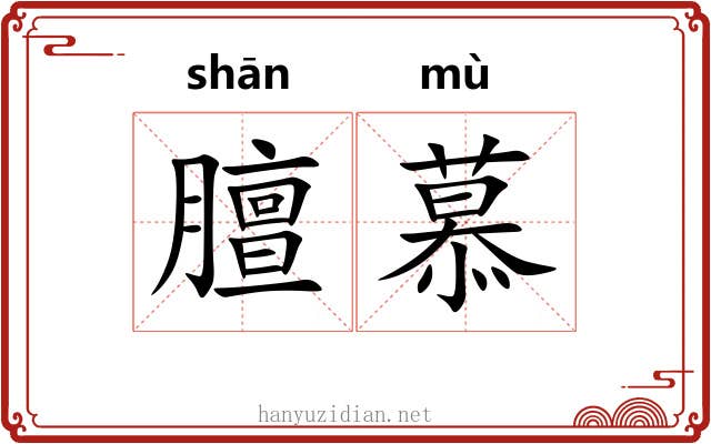 膻慕