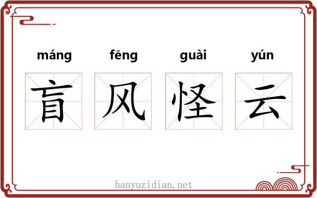盲风怪云