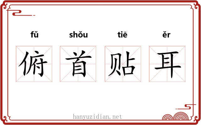 俯首贴耳 俯首贴耳